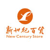 新世紀(jì)百貨