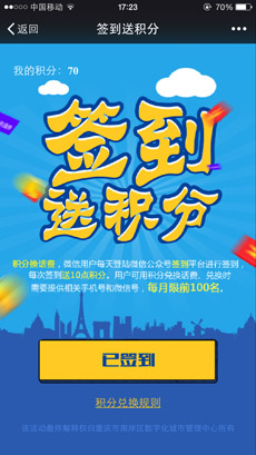 微信簽到活動(dòng)